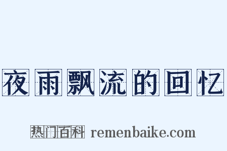 夜雨飘流的回忆是什么意思的图片